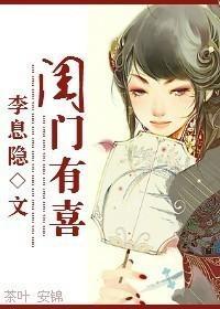 闺门有喜封面