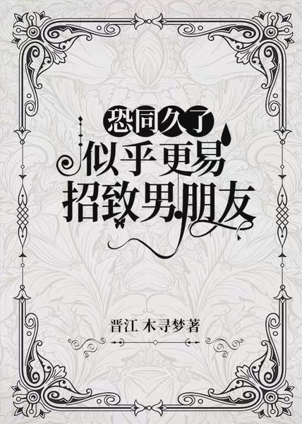 恐同久了，似乎更易招致男朋友封面