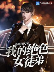 我的绝色女徒弟封面
