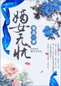 嫡女无忧封面