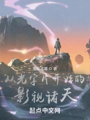 从光字片开始的影视诸天封面