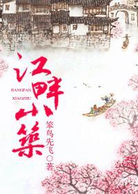 江畔小筑封面