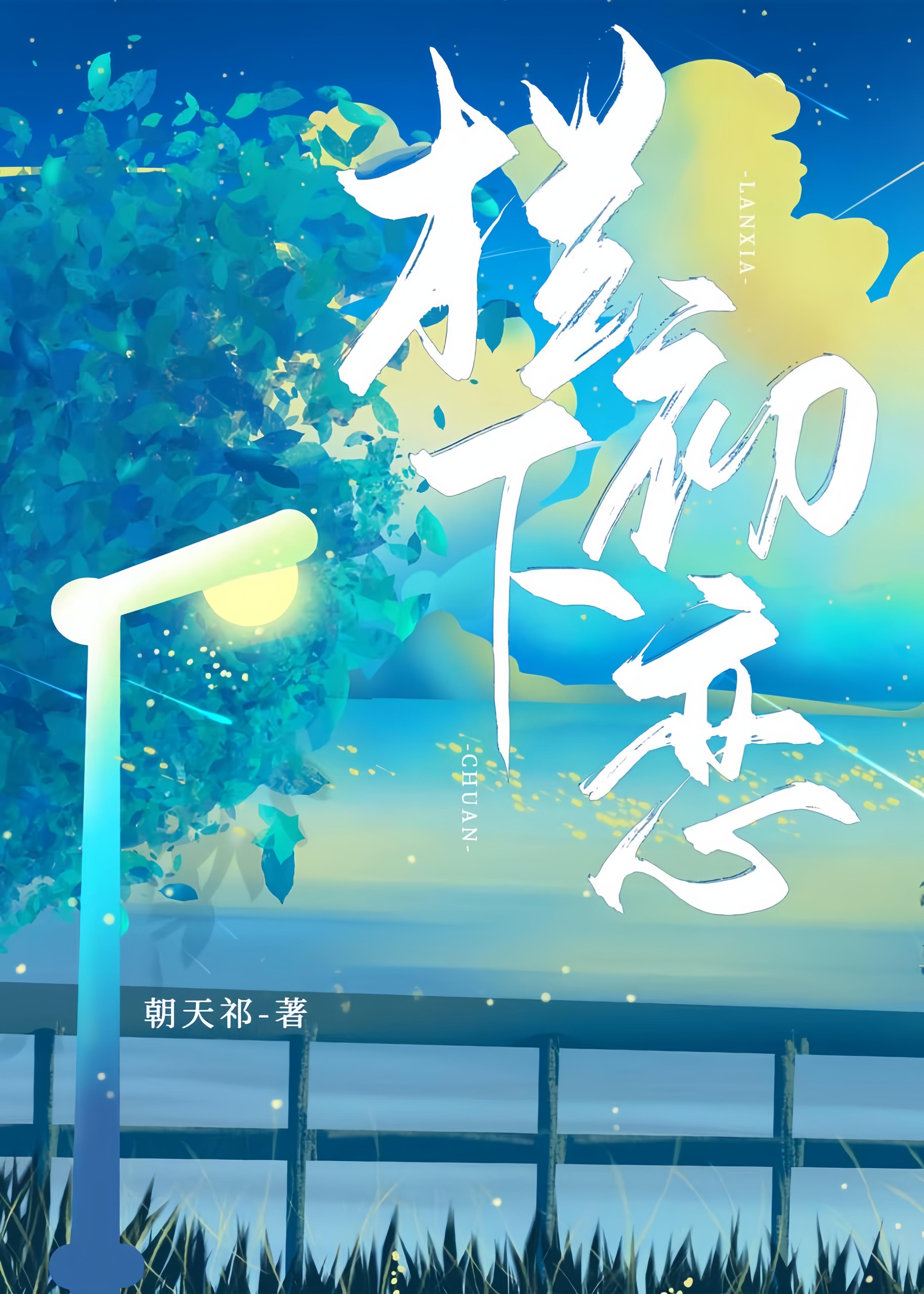 栏下初恋封面