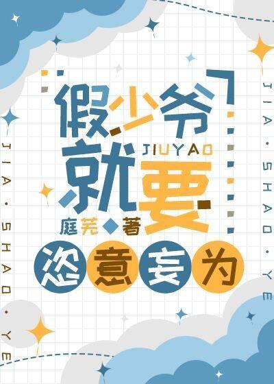 假少爷就要恣意妄为封面