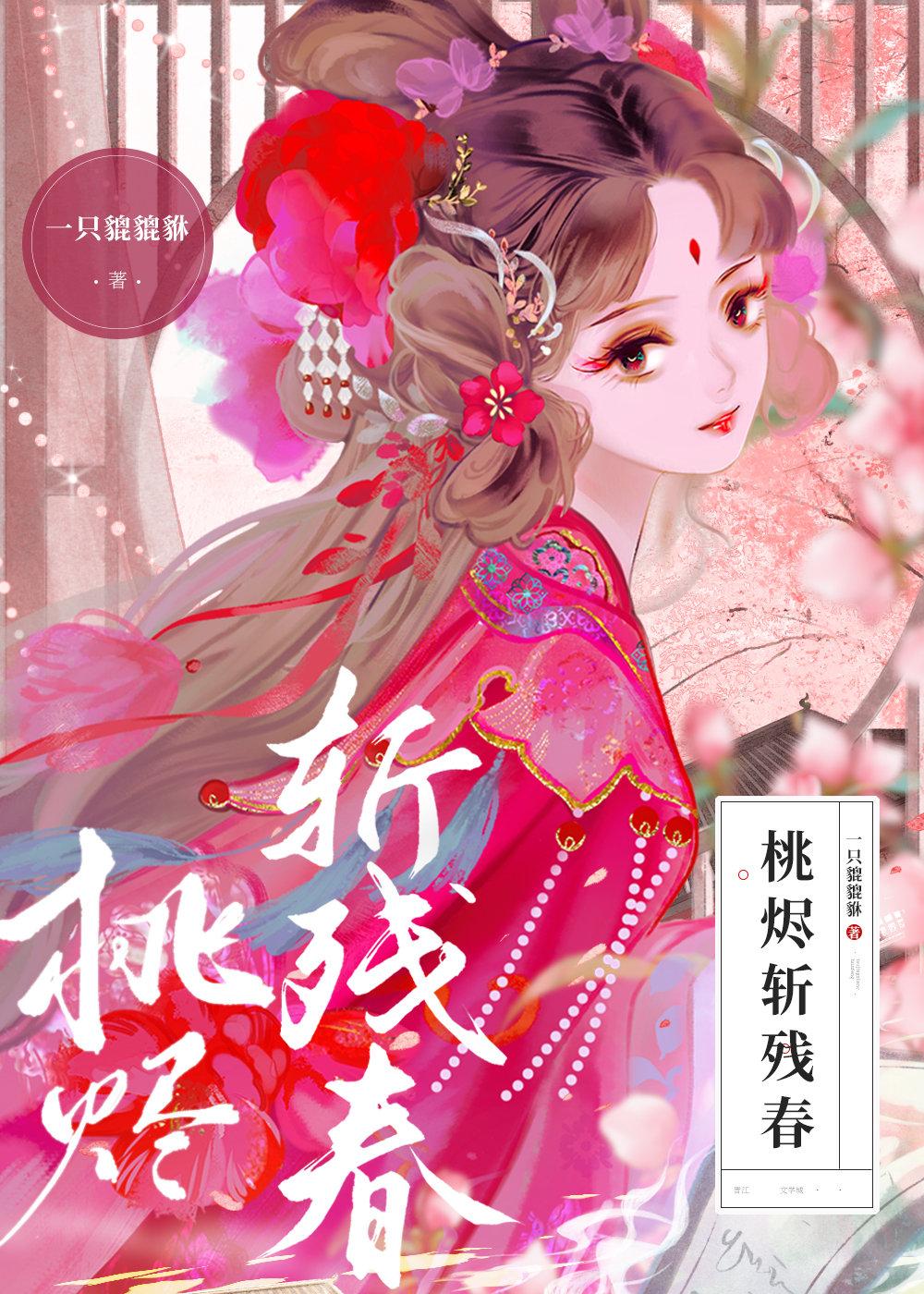 桃烬斩残春封面