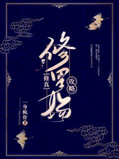 修罗场攻略[修真]封面