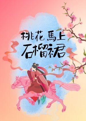 桃花马上石榴裙（重生）封面
