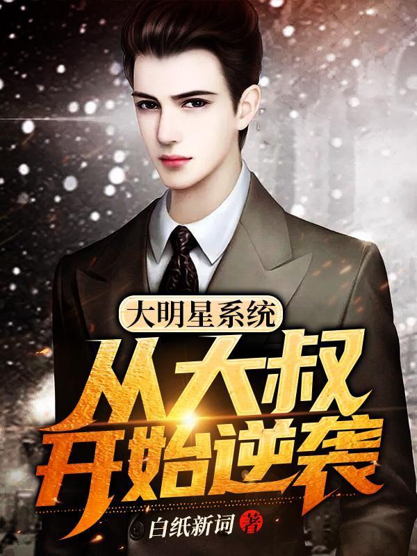 大明星系统：从大叔开始逆袭封面