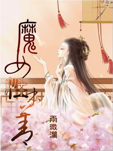 魔女性本善封面
