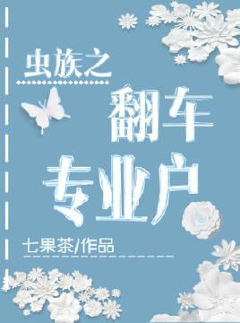 虫族之翻车专业户封面