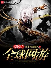 家园之全球网游封面