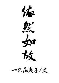 依然如故封面