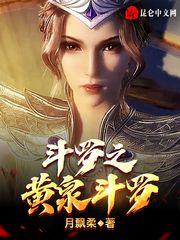 斗罗之黄泉斗罗封面