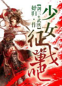 少女，征战吧封面