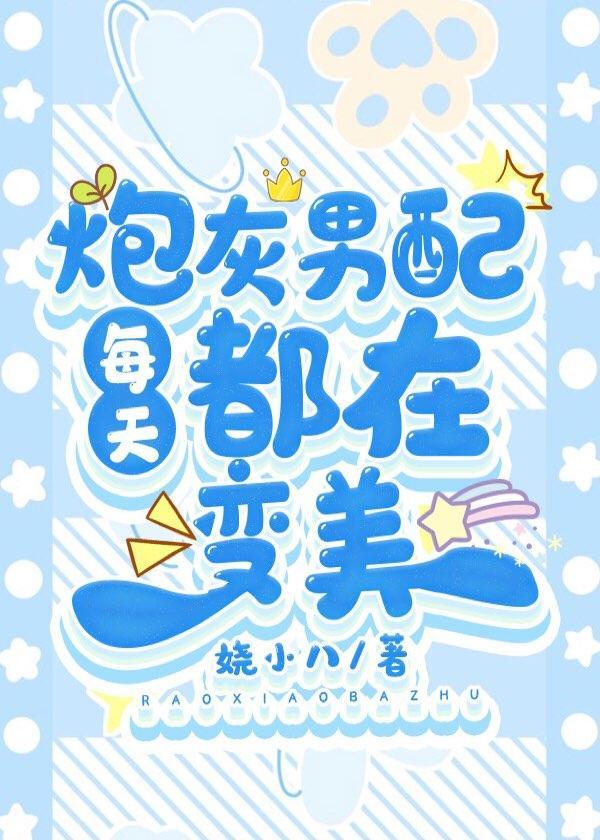 炮灰男配每天都在变美封面
