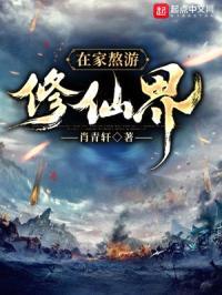 在家熬游修仙界封面