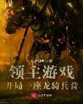 领主游戏，开局一座龙骑兵营封面