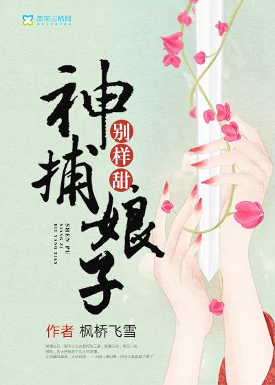 神捕娘子别样甜封面