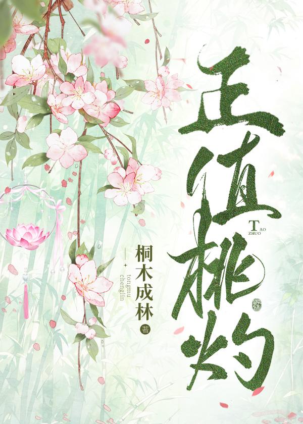 正值桃灼封面
