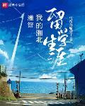 灌篮：我的湘北留学生涯封面