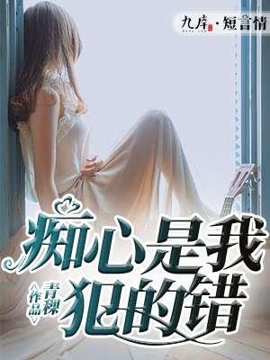 痴心是我犯的错封面
