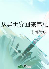 从异世穿回来养崽封面
