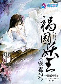 祸国妖王宠毒妃封面
