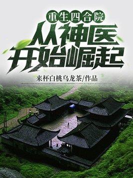 重生四合院:从神医开始崛起笔趣阁封面