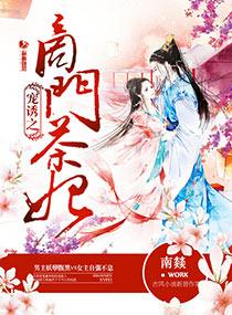 诱宠之商门茶妃封面