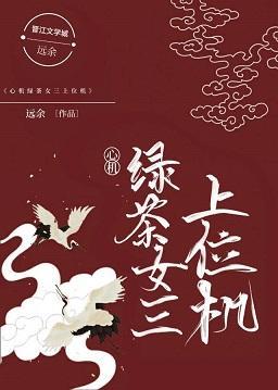 心机绿茶女三上位记［穿书］封面