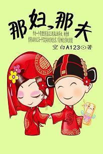 那妇，那夫封面