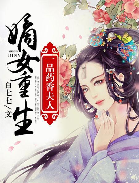 嫡女重生：一品药香夫人封面
