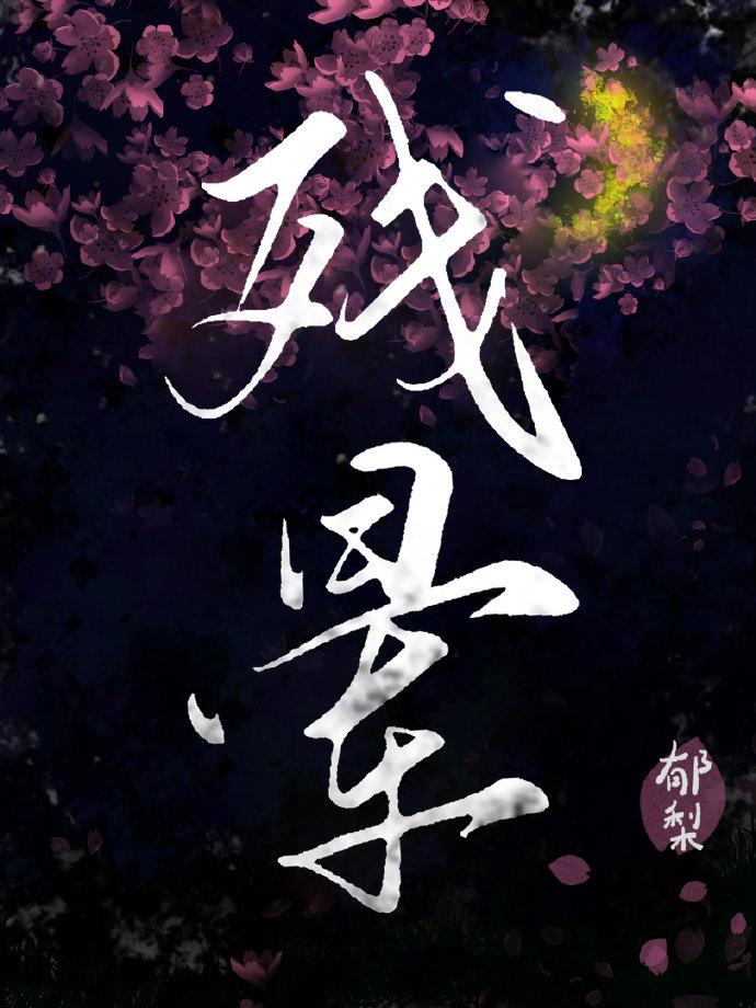 残晕封面