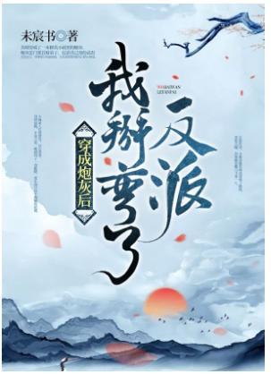 穿成炮灰后我掰弯了反派封面