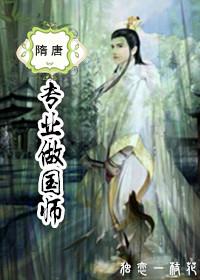 [隋唐]专业做国师封面