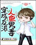 穿成反派人鱼男妻封面