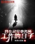 我在灵异事务所工作的日子封面