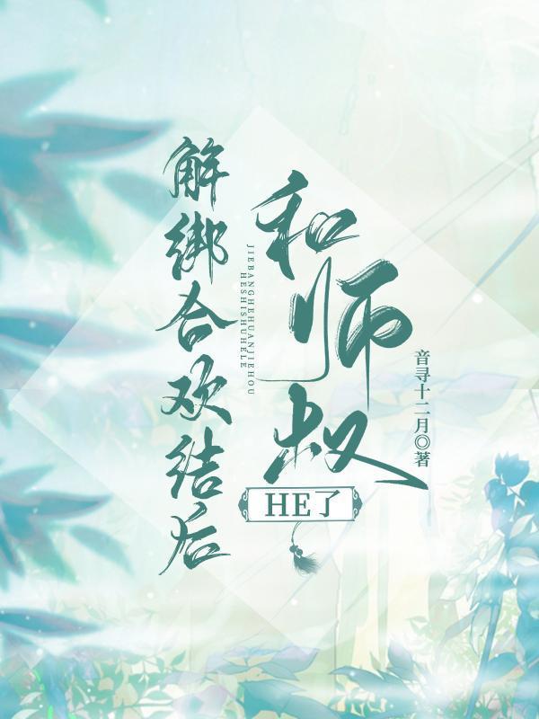 解绑合欢结后和师叔封面