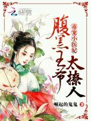 毒宠小医妃：腹黑王爷，太撩人封面