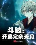 斗破：开局定亲夭月封面