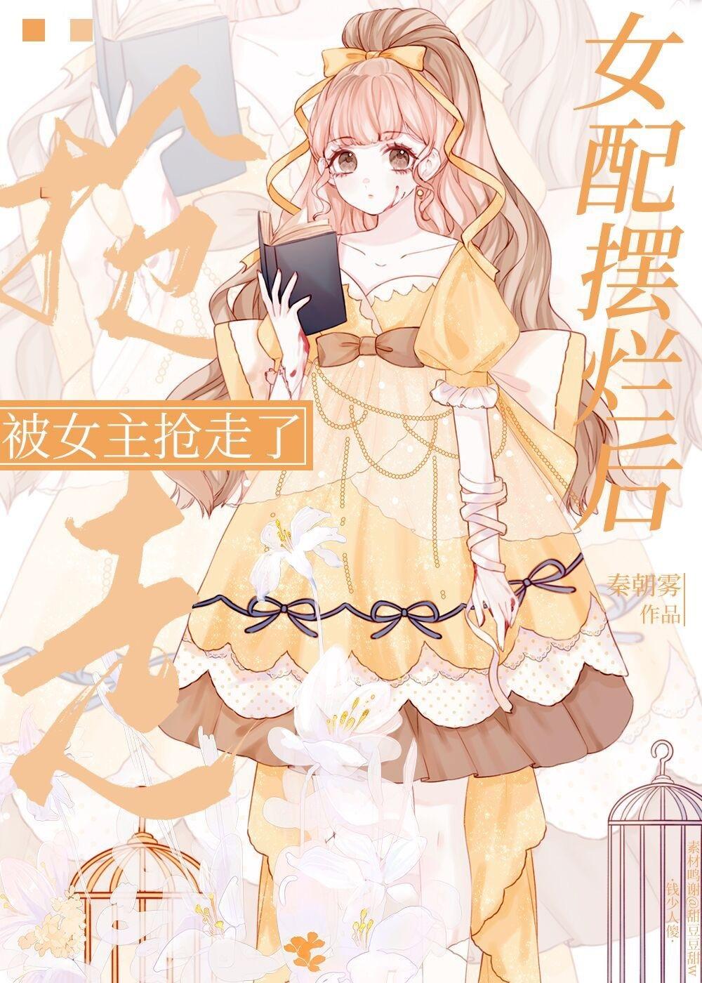钓走男主的白月光影后封面