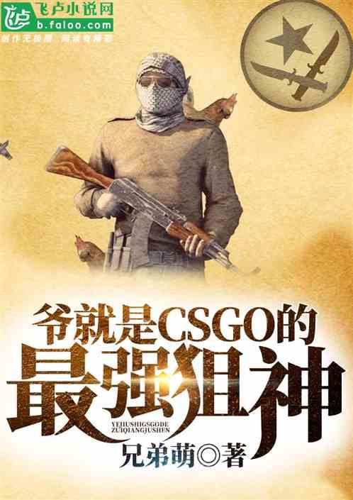 爷就是CSGO的最强狙神封面