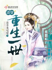 清穿：重生一世封面