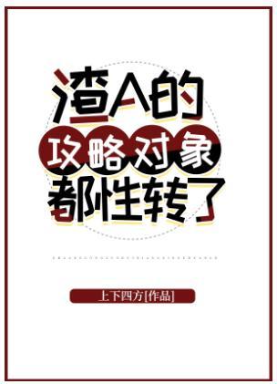 渣A的攻略对象都性转了封面