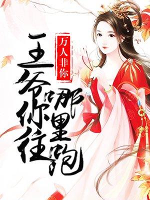 王爷你往哪里跑封面