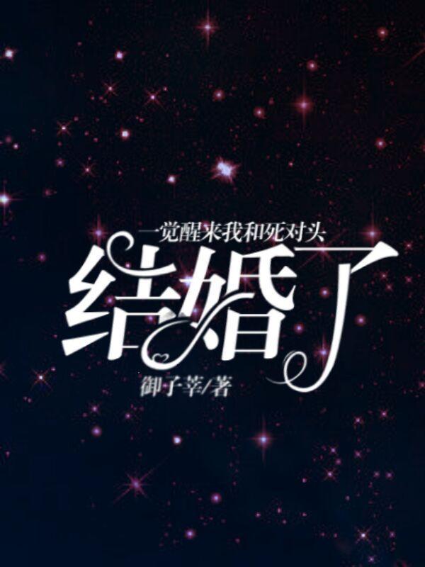一觉醒来我和死对头结婚了封面