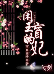 闲王的盲妃封面