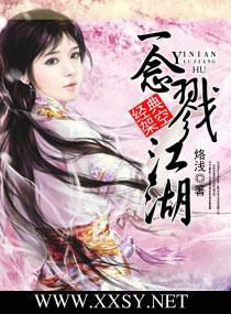 一念戮江湖封面