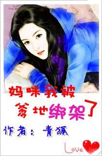妈咪，我被爹地绑架了封面