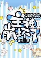 快穿之病娇主神崩坏了封面